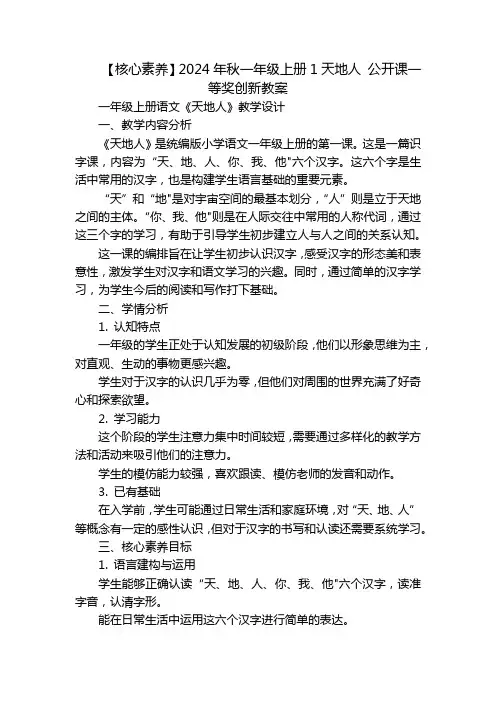 【核心素养】2024年秋一年级上册1天地人公开课一等奖创新教案