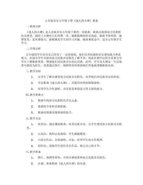 人音版音乐五年级下册《迷人的火塘》教案