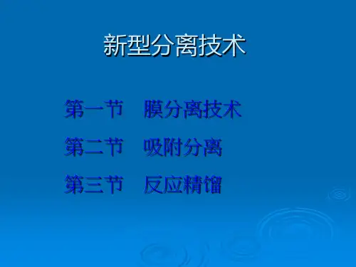 化工分离工程PPT课件