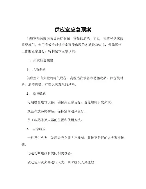 供应室应急预案