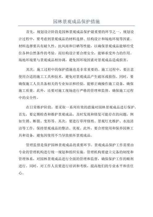 园林景观成品保护措施