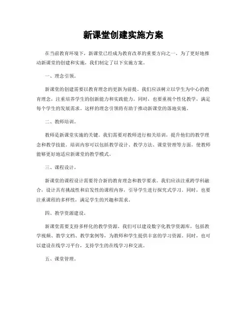 新课堂创建实施方案