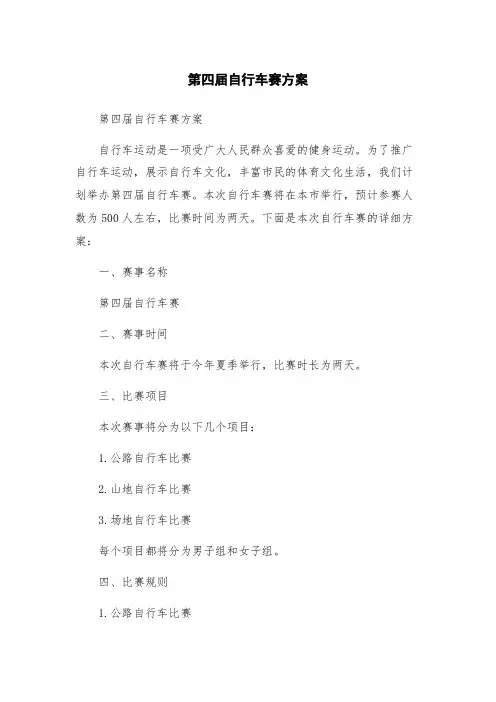 第四届自行车赛方案