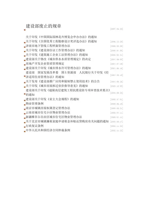 建设部废止的规章