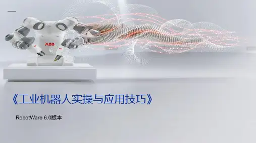 工业机器人实操与应用技巧第3章