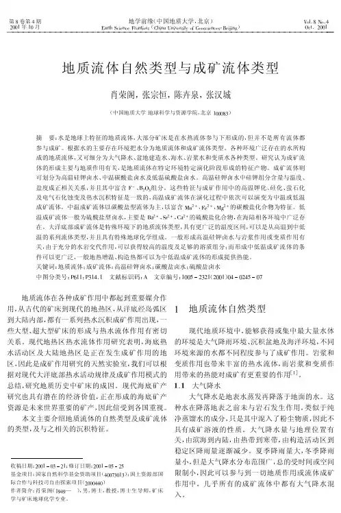 地质流体自然类型与成矿流体类型