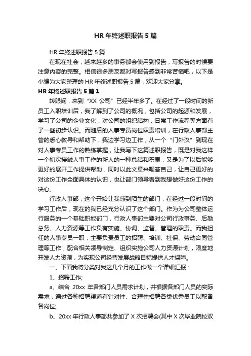 HR年终述职报告5篇