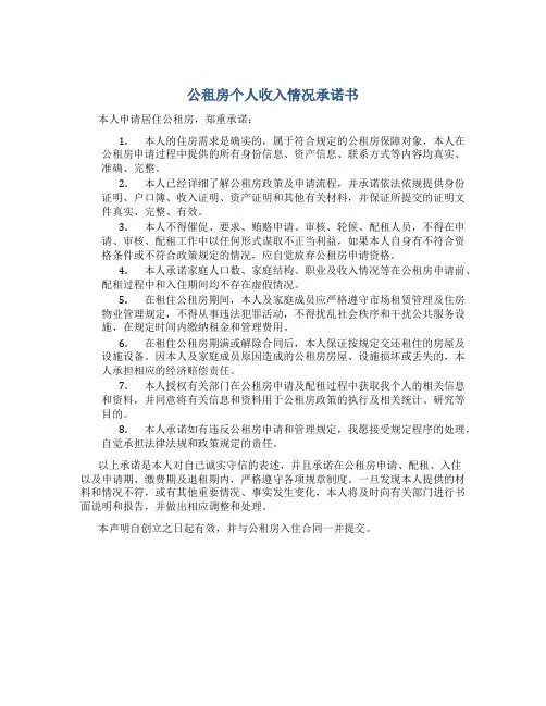 公租房个人收入情况承诺书