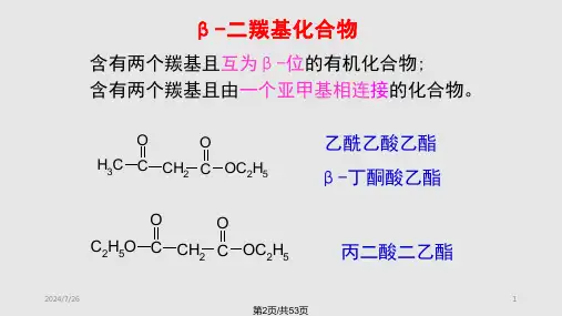 有机化学二羰基化合物