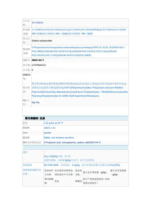 (参考)聚丙烯酸钠安全技术说明书