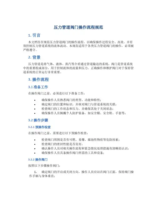 压力管道阀门操作流程规范