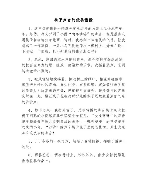 关于声音的优美语段