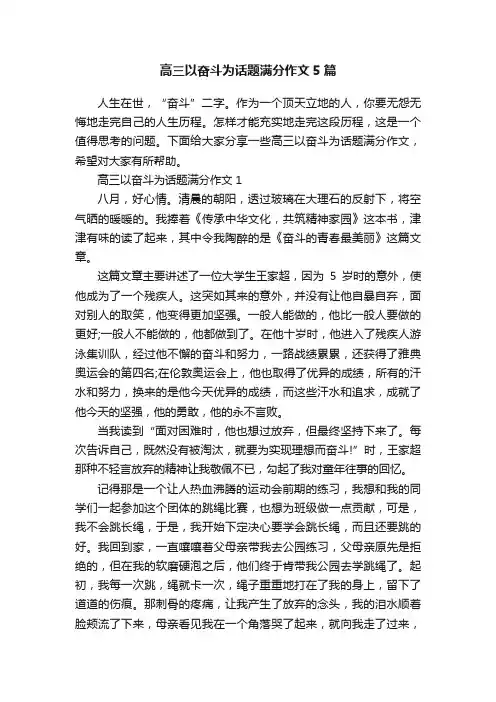 高三以奋斗为话题满分作文5篇