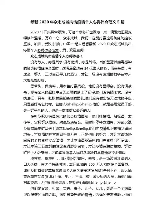 最新2020年众志成城抗击疫情个人心得体会范文5篇