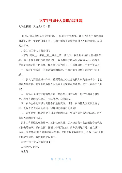 大学生社团个人自我介绍5篇