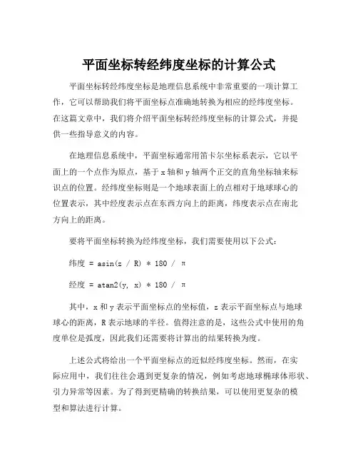 平面坐标转经纬度坐标的计算公式
