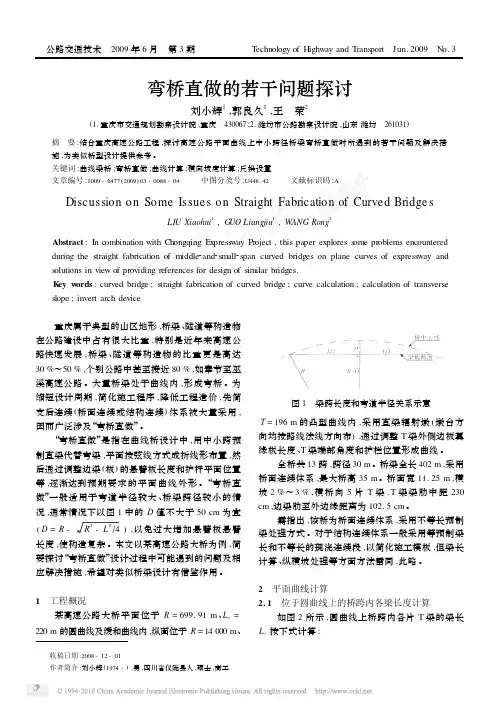 弯桥直做的若干问题探讨