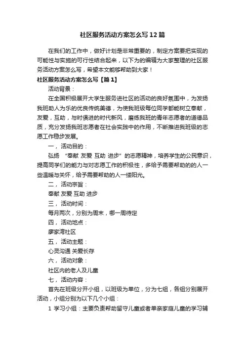 社区服务活动方案怎么写12篇