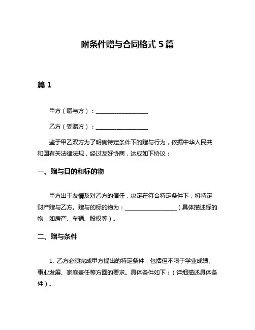附条件赠与合同格式5篇