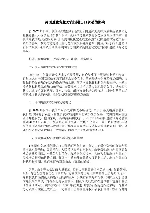 美国量化宽松对我国进出口贸易的影响