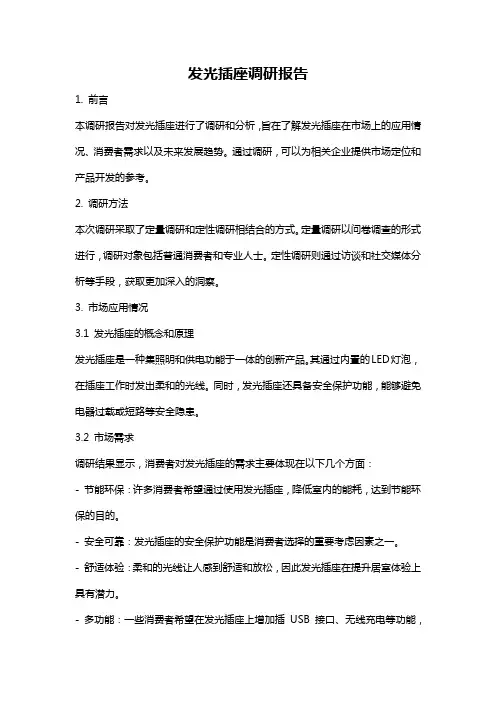 发光插座调研报告