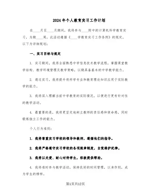 2024年个人教育实习工作计划（五篇）