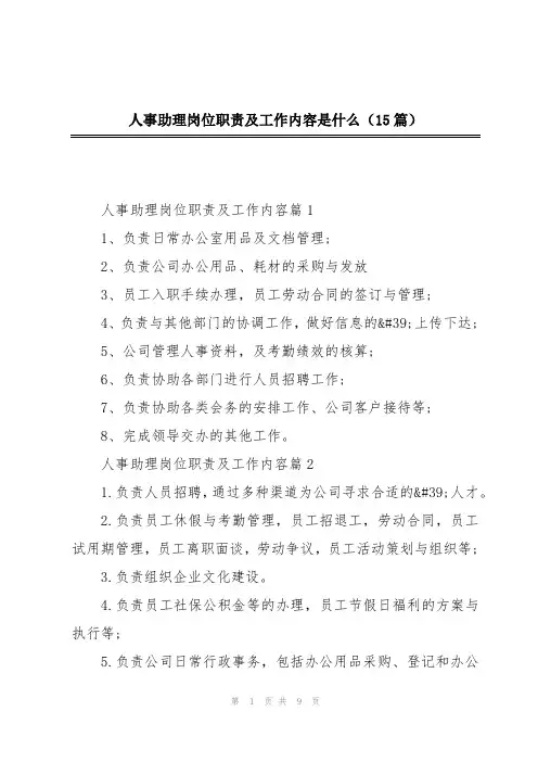 人事助理岗位职责及工作内容是什么(15篇)