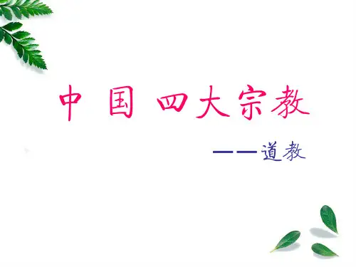 全国导游基础知识中国四大宗教—道教