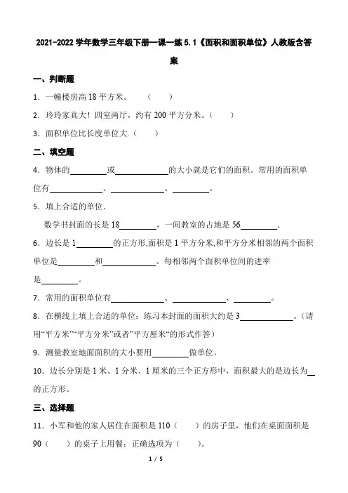 2021-2022学年数学三年级下册一课一练5