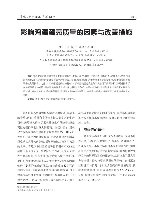 影响鸡蛋蛋壳质量的因素与改善措施