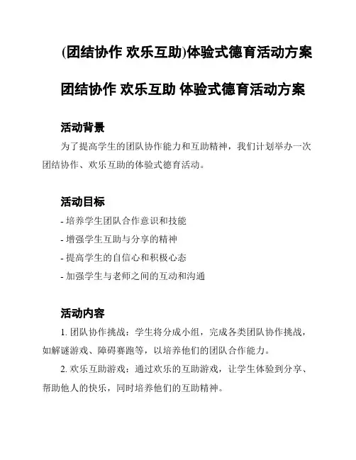 (团结协作 欢乐互助)体验式德育活动方案
