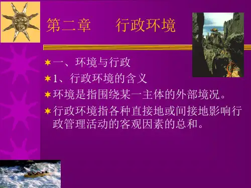 第二章行政环境