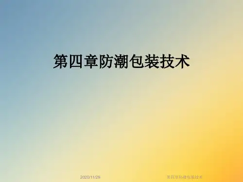 第四章防潮包装技术