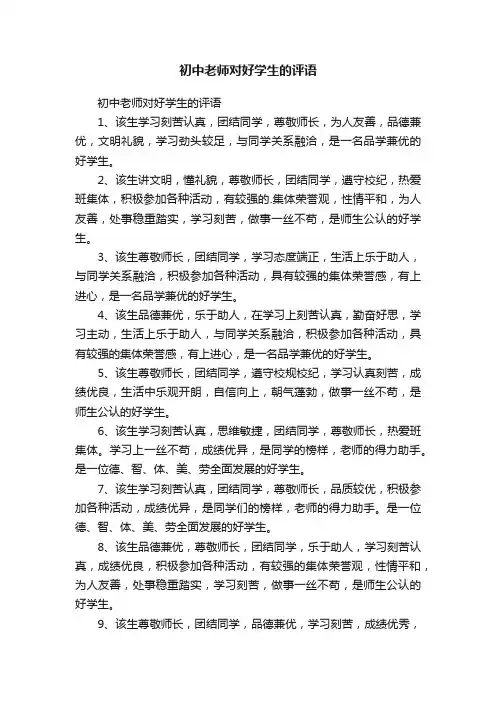 初中老师对好学生的评语