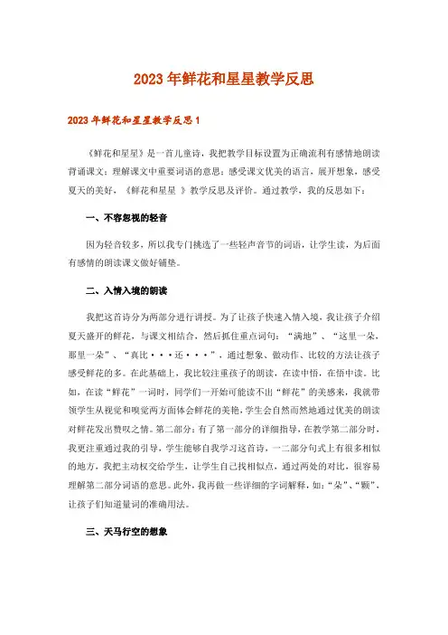 2023年鲜花和星星教学反思