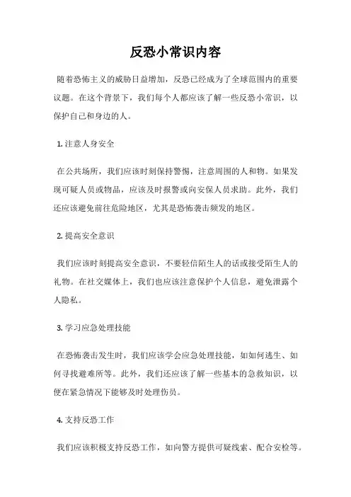 反恐小常识内容