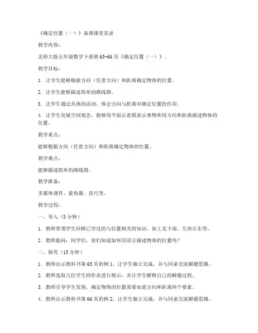 北师大版五年级数学下册《确定位置(一)备课课堂实录