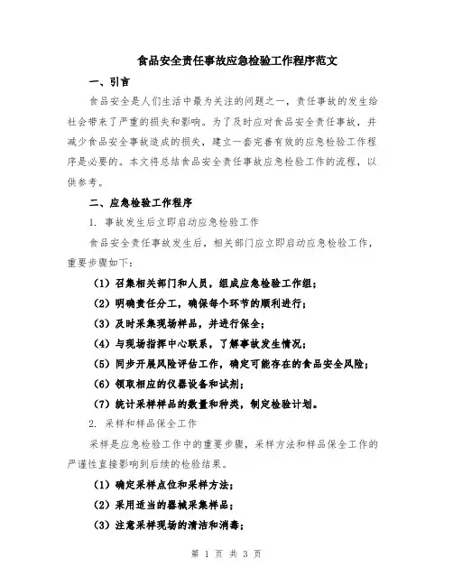 食品安全责任事故应急检验工作程序范文