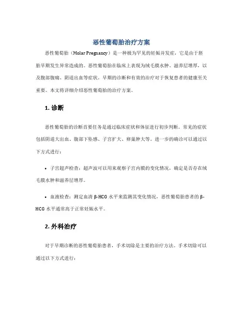 恶性葡萄胎治疗方案