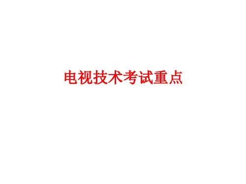 《电视技术》考试重点