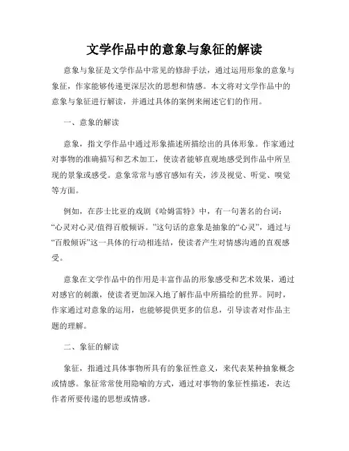 文学作品中的意象与象征的解读