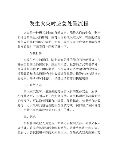 发生火灾时应急处置流程