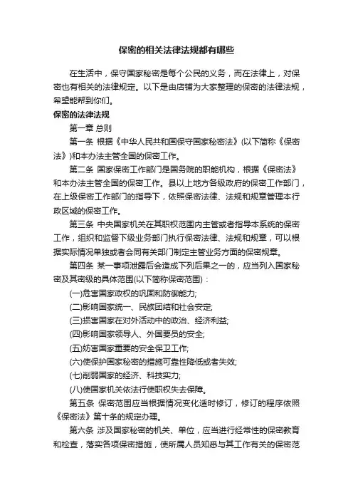 保密的相关法律法规都有哪些