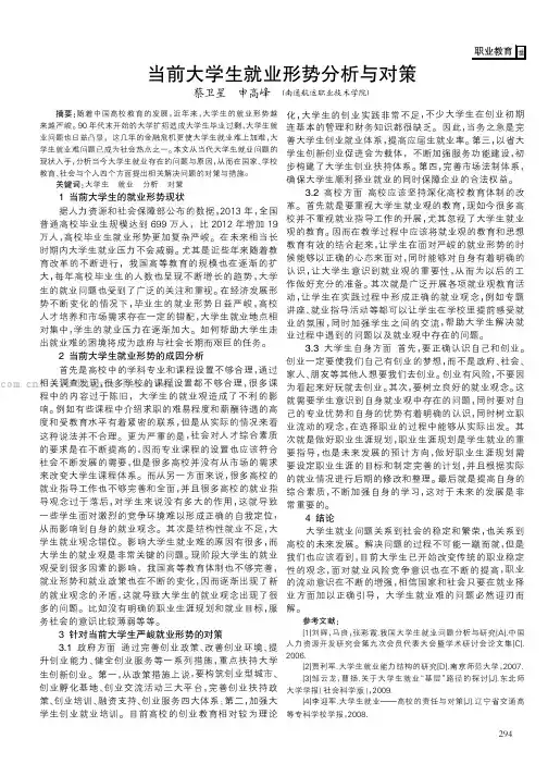 当前大学生就业形势分析与对策