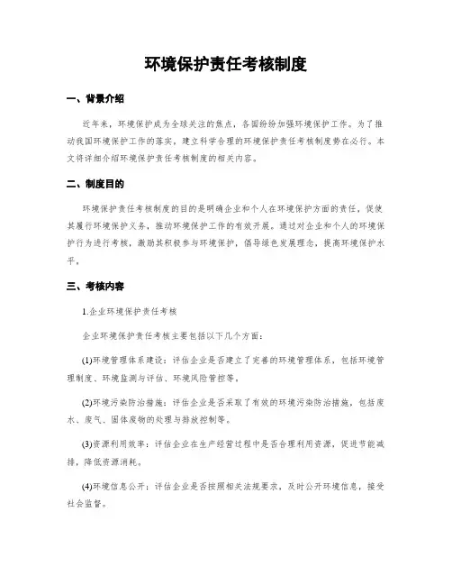 环境保护责任考核制度