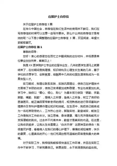 关于应届护士自荐信3篇