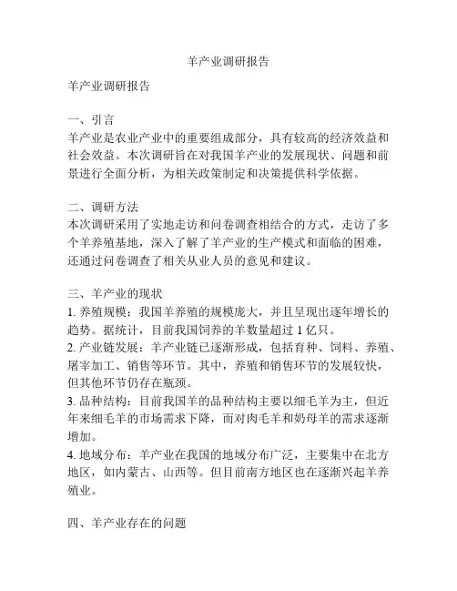 羊产业调研报告