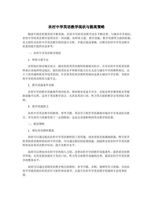 农村中学英语教学现状与提高策略