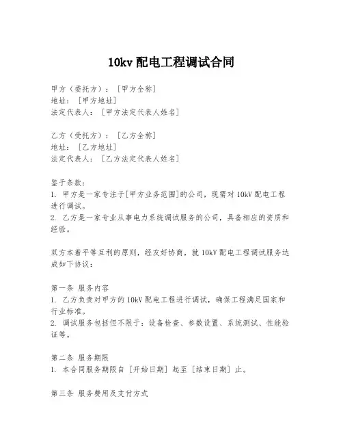 10kv配电工程调试合同