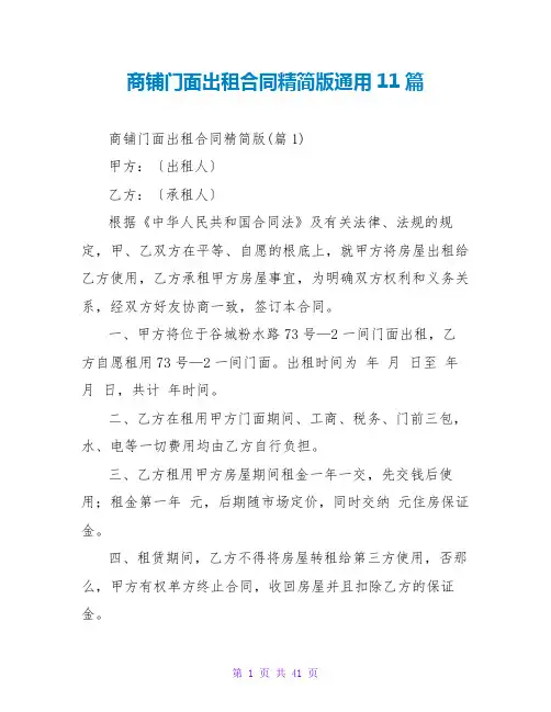 商铺门面出租合同精简版通用11篇